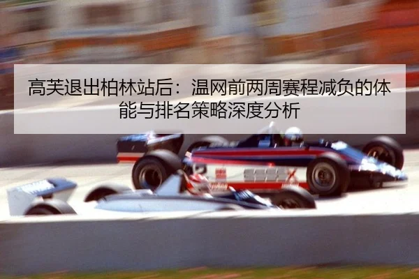 gao-fu-tui-chu-bo-lin-zhan-hou-wen-wang-qian-liang-zhou-sai-cheng-jian-fu-de-ti-neng-yu-pai-ming-ce-lve-shen-du-fen-xi-2-520.jpg