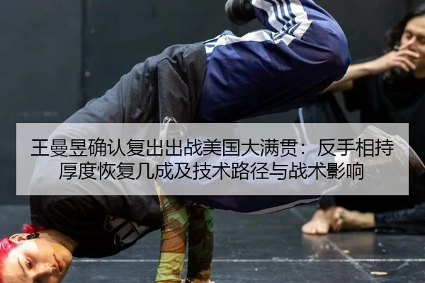 wang-man-yu-que-ren-fu-chu-chu-zhan-mei-guo-da-man-guan-fan-shou-xiang-chi-hou-du-hui-fu-ji-cheng-ji-ji-shu-lu-jing-yu-2-583.jpg